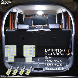 ウェイク ピクシスメガ 後期 LA700S A LA710S A系 LED ルームランプ 綺麗な光 車検対応 車種専用設計 6000Kクラスの 3チップSMD6点【純白光】1年保証