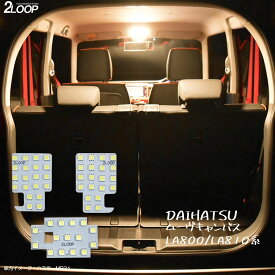 ムーブキャンバス LA800 LA810系 LED ルームランプ 暖かい光 高級感を追求 車検対応 車種専用設計 3チップSMD3点【電球色】1年保証 あす楽可