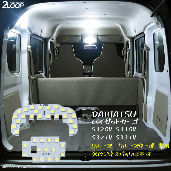 ハイゼットカーゴ S320V S330V S321V S331V クルーズ クルーズターボ 専用 ビジネスパックは不可 ハイゼット カーゴ LEDルームランプ 綺麗な光 車検対応 カスタム パーツ 車種専用設計 6000Kクラスの 3チップSMD2点【純白光】1年保証 あす楽可 2LOOP ハイゼットカーゴ バン LED ルームランプ 前後セット 爆光 ホワイト車検対応