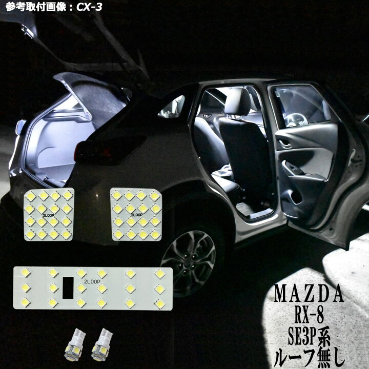 楽天市場 Rx 8 Se3p系 Led ルームランプ ルーフ無 綺麗な光 車検対応 6000kクラスの 3チップsmd5点 純白光 1年保証 2loop