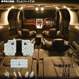 CX-3 DK5系 LED ルームランプ 暖かい光 高級感を追求 3000K 車検対応 車種専用設計 3チップSMD8点【電球色】1年保証