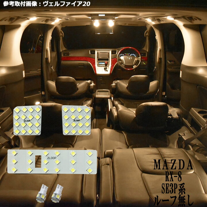 楽天市場 Rx 8 Se3p系 Led ルームランプ ルーフ無 暖かい光 高級感を追求 3000k 車検対応 3チップsmd5点 電球色 1年保証 2loop
