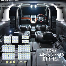 エルグランド E51系 LED ルームランプ 綺麗な光 車検対応 6000Kクラスの 3チップSMD13点【純白光】1年保証