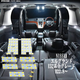 エルグランド E52系 全グレード LED ルームランプ 綺麗な光 車検対応 車種専用設計 6000Kクラスの 3チップSMD9点【純白光】1年保証