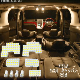 NV350 キャラバン E26 系 LED ルームランプ 暖かい光 高級感を追求 車検対応 車種専用設計 3チップSMD9点【電球色】1年保証