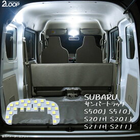 サンバートラック S500J S510J S201H S201J S211H S211J LED ルームランプ 綺麗な光 車検対応 カスタム パーツ 車種専用設計 6000Kクラスの 3チップSMD1点【純白光】1年保証