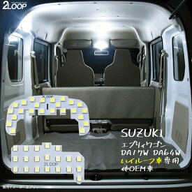 エブリィワゴン DA17W DA64W スクラムワゴンDG17W DG64W クリッパーリオなど ハイルーフ車専用 LEDルームランプ カスタム パーツ 綺麗な光 車検対応 車種専用設計 6000Kクラスの 3チップSMD2点【純白光】1年保証