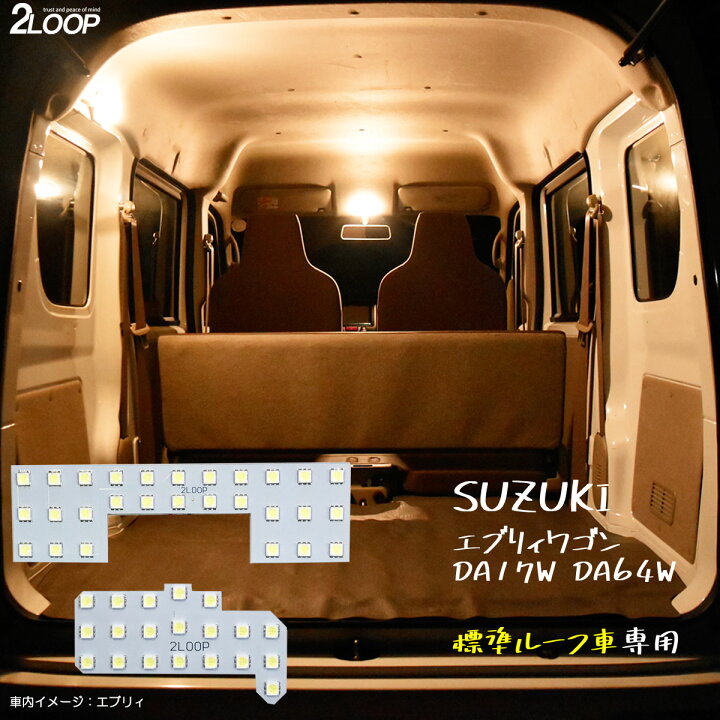 楽天市場 エブリィワゴン Da17w Da64w 系 標準ルーフ車専用 Led ルームランプ 暖かい光 高級感を追求 3000k 車検対応 車種専用設計 3チップsmd2点 電球色 1年保証 2loop