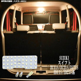 スイフト ZC11S ZC21S ZC71S ZD11S ZD21S系 LED ルームランプ 暖かい光 高級感を追求 3000K 車検対応 車種専用設計 3チップSMD4点【電球色】1年保証--bs