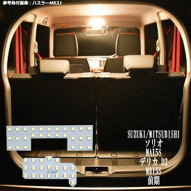 【P5倍】 ソリオ 前期 MA15S デリカ D2 MB15S 系 LED ルームランプ 3チップSMD2点【電球色】1年保証