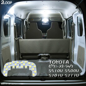 ピクシストラック S510U S500U S201U S211U LED ルームランプ 綺麗な光 車検対応 カスタム パーツ 車種専用設計 6000Kクラスの 3チップSMD1点【純白光】1年保証