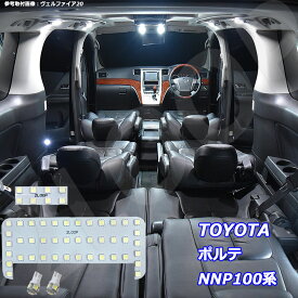 ポルテ NNP100系 LED ルームランプ 綺麗な光 車検対応 車種専用設計 6000Kクラスの 3チップSMD4点【純白光】1年保証