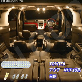 アクア NHP10系 LED ルームランプ 暖かい光 高級感を追求 3000K 車検対応 車種専用設計 3チップSMD6点【電球色】1年保証