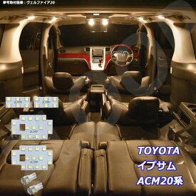 イプサム ACM20系 LED ルームランプ 暖かい光 高級感を追求 3000K 車検対応 車種専用設計 3チップSMD6点【電球色】1年保証