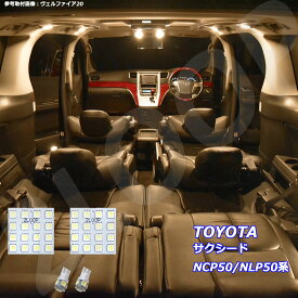 サクシード NCP50 NLP50系 LED ルームランプ 暖かい光 高級感を追求 3000K 車検対応 3チップSMD4点【電球色】1年保証