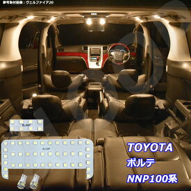 ポルテ NNP100系 LED ルームランプ 暖かい光 高級感を追求 3000K 車検対応 車種専用設計 3チップSMD4点【電球色】1年保証