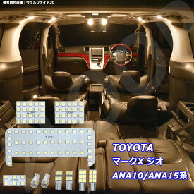 マークX ジオ ANA10 ANA15系 LED ルームランプ 暖かい光 高級感を追求 3000K 車検対応 車種専用設計 3チップSMD10点【電球色】1年保証