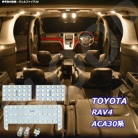 RAV4 ACA30系 LED ルームランプ 暖かい光 高級感を追求 3000K 車検対応 車種専用設計 3チップSMD6点【電球色】1年保証