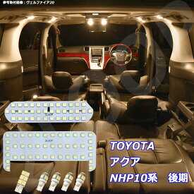 アクア NHP10系 後期 LED ルームランプ 暖かい光 高級感を追求 3000K 車検対応 車種専用設計 3チップSMD7点【電球色】1年保証