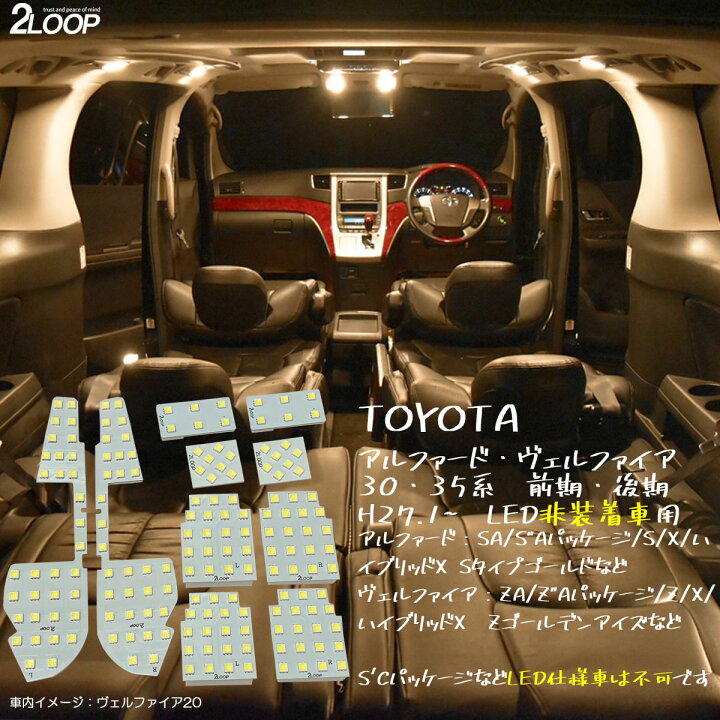 楽天市場 アルファード ヴェルファイア 30系 35系 前期 後期 Led ルームランプ Led仕様車は不可 暖かい光 高級感を追求 3000k 車検対応 車種専用設計 3チップsmd10点 電球色 1年保証 あす楽可 2loop