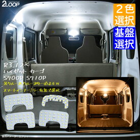 【純白色 電球色 より選択】ハイゼットカーゴ S700V S710V ※クルーズ クルーズターボ不可 ハイゼット カーゴ ピクシスバン S700M S710M サンバー S700B S710B LEDルームランプ 3チップSMD2点 6000K or 3000K 車検対応 1年保証