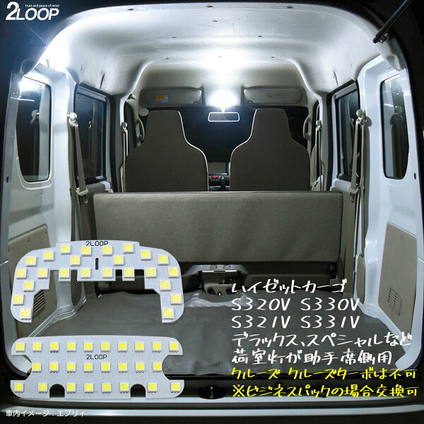 ハイゼットカーゴ S320V S330V S321V S331V クルーズ クルーズターボは不可 ビジネスパックの場合交換可 ハイゼット カーゴ 他OEM車 LEDルームランプ 綺麗な光 車検対応 車種専用設計 6000Kクラス カスタム パーツ 3チップSMD2点【純白光】1年保証