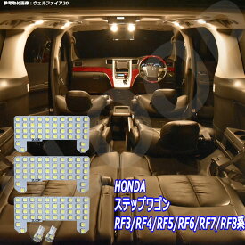 ステップワゴン RF3 RF4 RF5 RF6 RF7 RF8系 LED ルームランプ 暖かい光 高級感を追求 3000K 車検対応 車種専用設計 3チップSMD5点【電球色】1年保証