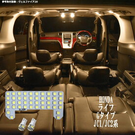 ライフ Gタイプ JC1 JC2系 LED ルームランプ 暖かい光 高級感を追求 3000K 車検対応 車種専用設計 3チップSMD3点【電球色】1年保証