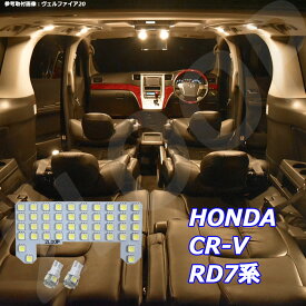 CR-V RD7系 LED ルームランプ 暖かい光 高級感を追求 3000K 車検対応 車種専用設計 3チップSMD5点【電球色】1年保証