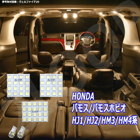 バモス バモスホビオ HJ1 HJ2 HM3 HM4系 LED ルームランプ 暖かい光 高級感を追求 3000K 車検対応 3チップSMD5点【電球色】1年保証