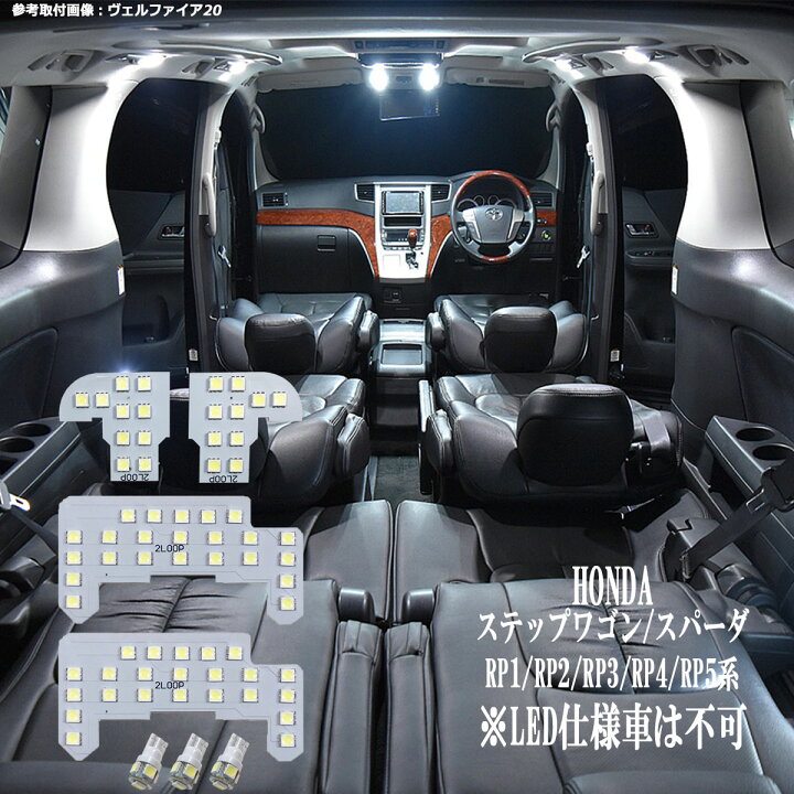 楽天市場 ステップワゴン ステップワゴンスパーダ Rp1 Rp2 Rp3 Rp4 Rp5 系 Led ルームランプ 綺麗な光 車検対応 車種専用設計 6000kクラスの 3チップsmd7点 純白光 1年保証 あす楽可 2loop