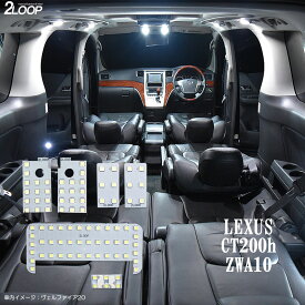 レクサス CT200h ZWA10系 LED ルームランプ 綺麗な光 車検対応 車種専用設計 6000Kクラスの 3チップSMD6点【純白光】1年保証