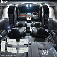 セレナ C27 HC27 系 全グレード e-power ランディ SGC27 SGN27 LED ルームランプ 綺麗な光 車検対応 車種…