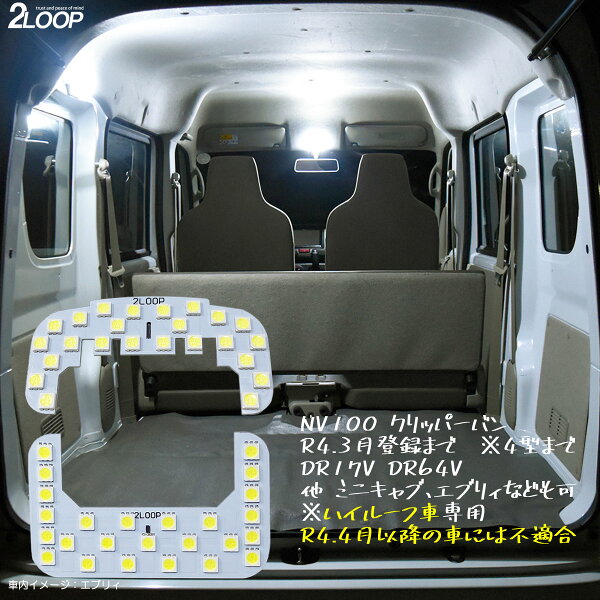 NV100クリッパーバン DR64V DR17V 系 ハイルーフ車専用 LED ルームランプ 綺麗な光 車検対応 カスタム パーツ 車種専用設計 6000Kクラスの 3チップSMD2点【純白光】1年保証