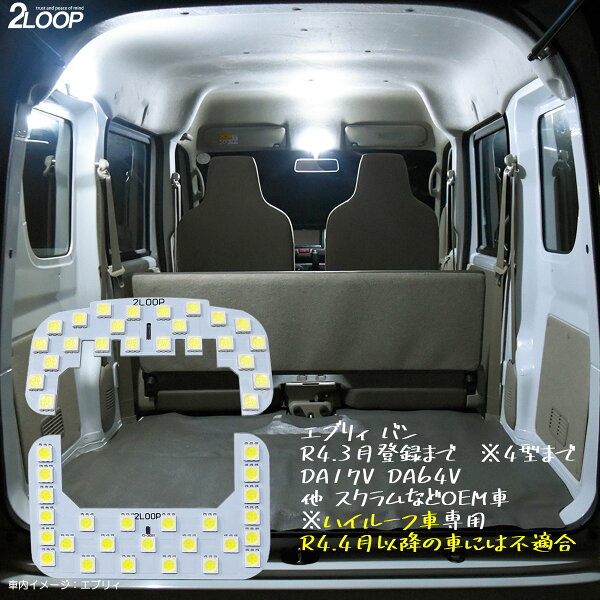 エブリィ ルームランプ LED バン DA17V DA64V NV100 クリッパー DR64V DR17V ミニキャブ DS64V DS17V スクラム DG64V DG17V エブリイ エブリー ハイルーフ専用 カスタム パーツ 綺麗な光 車検対応 専用設計 6000Kクラス 3チップSMD2点【純白光】1年保証