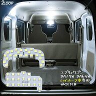 エブリィワゴン DA17W DA64W スクラムワゴンDG17W DG64W クリッパーリオなど ハイルーフ車専用 LEDルーム…