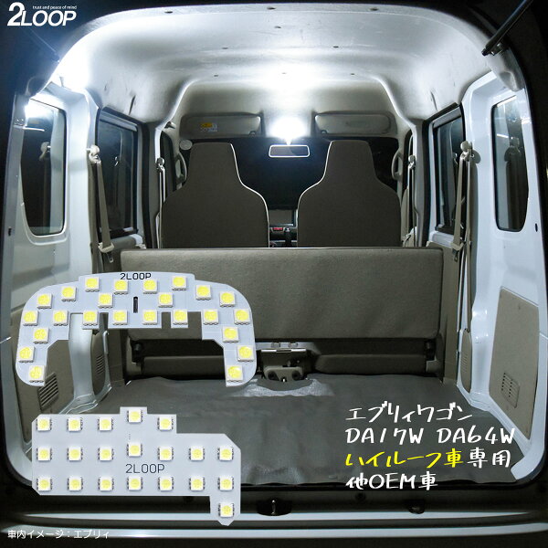 エブリィワゴン DA17W DA64W スクラムワゴンDG17W DG64W クリッパーリオなど ハイルーフ車専用 LEDルームランプ カスタム パーツ 綺麗な光 車検対応 車種専用設計 6000Kクラスの 3チップSMD2点【純白光】1年保証