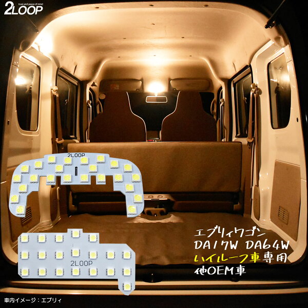 エブリィワゴン DA17W DA64W スクラムワゴンDG17W DG64W クリッパーリオなど ハイルーフ車専用 LEDルームランプ 暖かい光 高級感を追求 3000K 車検対応 カスタム パーツ 車種専用設計 3チップSMD2点【電球色】1年保証