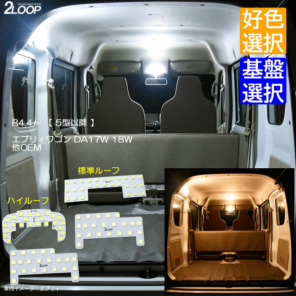 R4.4～ 【 5型以降 】エブリィワゴン DA17W 18W スクラムワゴンDG17W 18W NV100クリッパーリオ 【 ハイルーフ 標準ルーフ 選択】 LEDルームランプ 【純白色 電球色 より選択】 3チップSMD2点 1年保証
