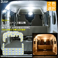 R4.4〜 【 5型以降 】エブリィ DA17V 18V LEDルームランプ エブリイバン PA PAリミテッド PC JOIN スクラ…