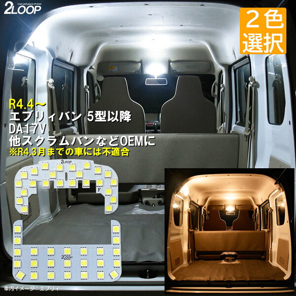 R4.4～ 【 5型以降 】エブリィ DA17V 18V LEDルームランプ エブリイバン PA PAリミテッド PC JOIN スクラムバン DG17V 18V など 【純白色 電球色 より選択】 3チップSMD2点 1年保証