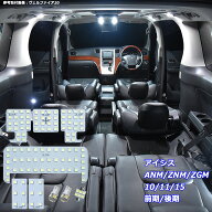 アイシス ANM10 ZNM10 ZGM10系 LED ルームランプ 綺麗な光 車検対応 車種専用設計 6000Kクラスの 3チップ…