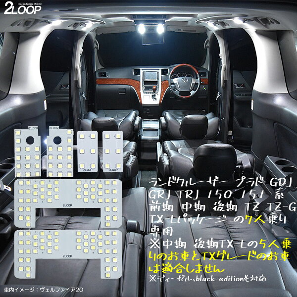 ランドクルーザー プラド 150系 前期 中期 後期 TX-L TZ-G 7人乗り専用 LED ルームランプ Lパッケージ TZ-G 綺麗な光 車検対応 車種専用設計 6000Kクラスの 3チップSMD6点【純白光】1年保証
