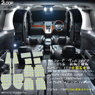 アルファード ヴェルファイア 30系 35系 前期 後期 LED ルームランプ 【 LED仕様車は不可】 綺麗な光 車…