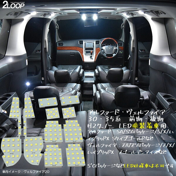アルファード ヴェルファイア 30系 35系 前期 後期 LED ルームランプ 【 LED仕様車は不可】 綺麗な光 車検対応 車種専用設計 6000Kクラスの 3チップSMD10点【純白光】1年保証