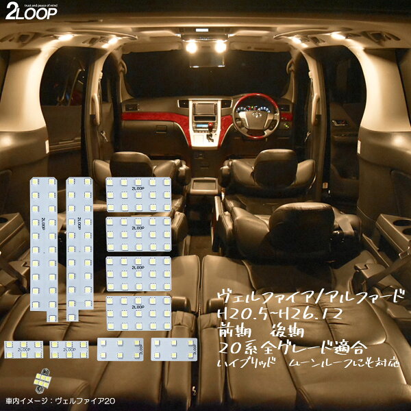 ヴェルファイア アルファード H20.5~H26.12 前期 後期 20系 全グレード適合 ハイブリッド ムーンルーフ にも対応 LEDルームランプ 暖かい光 高級感を追求 3000K 車検対応 車種専用設計 3チップSMD11点【電球色】1年保証