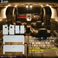 ランドクルーザー プラド 150系 前期 中期 後期 TX LED ルームランプ 【TX専用】【 Lパッケージは不可】 …
