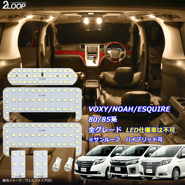ヴォクシー ノア エスクァイア 80系 LED ルームランプ 【 LED仕様車は不可】 暖かい光 高級感を追求 3000K 車検対応 車種専用設計 3チップSMD7点【電球色】1年保証