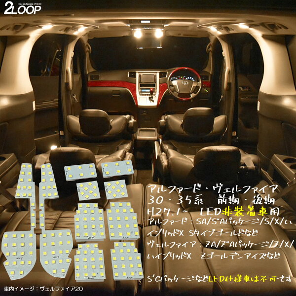 アルファード ヴェルファイア 30系 35系 前期 後期 LED ルームランプ 【 LED仕様車は不可】 暖かい光 高級感を追求 3000K 車検対応 車種専用設計 3チップSMD10点【電球色】1年保証