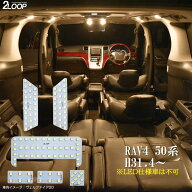 RAV4 50系 LED ルームランプ 暖かい光 高級感を追求 3000K 車検対応 3チップSMD6点【電球色】1年保証